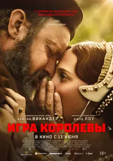 Игра королевы / Firebrand (2023)