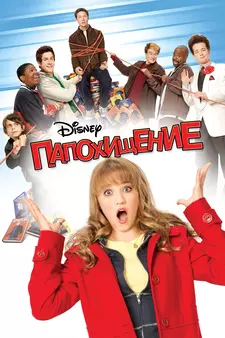 Папохищение / Похищение отца / Dadnapped (2008)