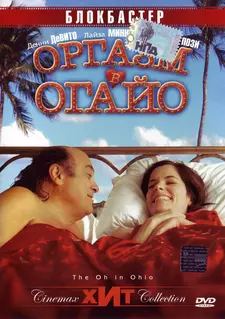 Оргазм в Огайо / The Oh in Ohio (2005)