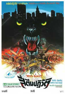 Дикие звери / The Wild Beasts / Wild Beasts - Belve feroci (1984)