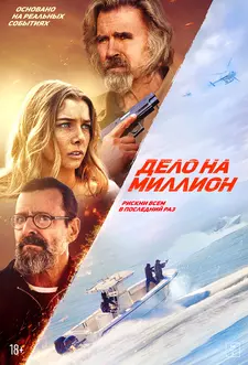 Дело на миллион / The Final Load (2025)
