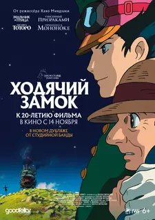 Ходячий замок / Hauru no Ugoku Shiro / Howl's Moving Castle (2004)
