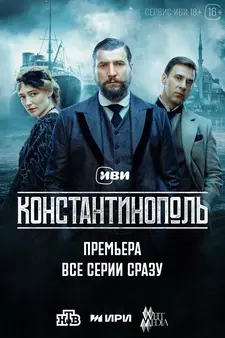 Константинополь (Сериал 2025)