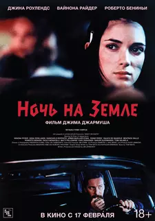 Ночь на Земле / Night on Earth (1991)