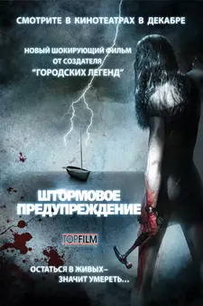 Штормовое предупреждение / Storm Warning (2007)