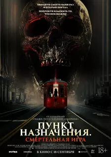 Пункт назначения: Смертельная игра / The Red Book Ritual: Gates of Hell (2025)