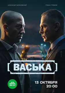 Васька (Сериал 2025)
