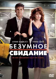 Безумное свидание / Date Night (2010)