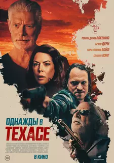 Однажды в Техасе / Death in Texas (2020)