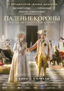 Падение короны / Le déluge / The Flood (2024)