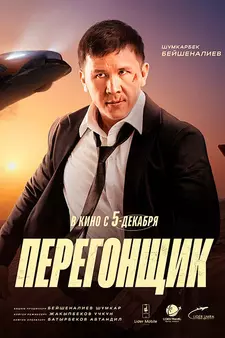 Перегонщик (2025)