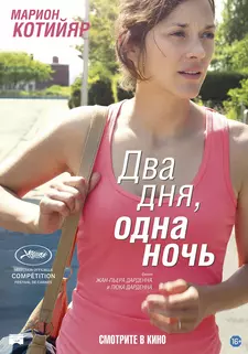Два дня, одна ночь / Deux jours, une nuit / Two Days, One Night (2014)