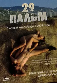 29 Пальм / Twentynine Palms (2003)