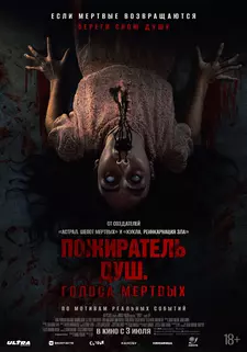 Пожиратель душ. Голоса мертвых / Sorop (2024)