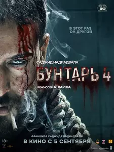 Бунтарь 4 / Baaghi 4 (2025)