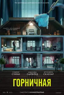 Горничная / The Housemaid (2025)