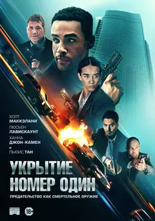 Укрытие номер один / Safe House (2025)