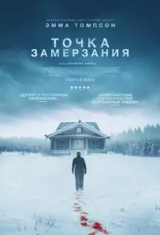 Точка замерзания / Dead of Winter (2025)