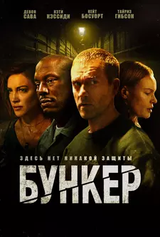 Бункер / Bunker (2025)