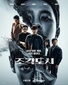 Слепленный город / Город скульптур / Jogakdosi / The Manipulated (Сериал 2025)