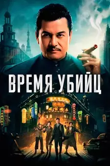Время убийц / Assassin (2025)
