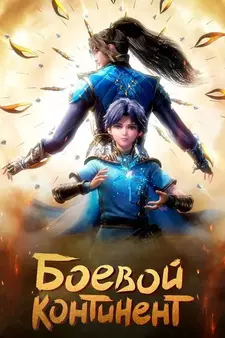Боевой континент / Dou luo da (Сериал 2018 - 2025)
