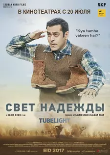 Луч надежды / Свет надежды / Тормоз / Tubelight (2017)