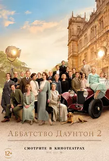Аббатство Даунтон 2 / Downton Abbey: A New Era (2022)