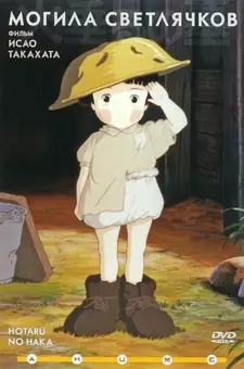 Могила светлячков / Hotaru no Haka / Grave of the Fireflies (1988)