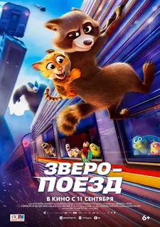 Зверопоезд / Falcon Express / Pets on a Train (2025)