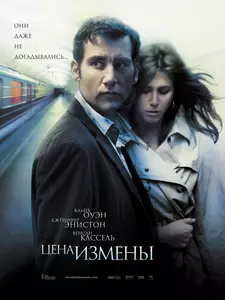 Цена измены / Derailed (2005)