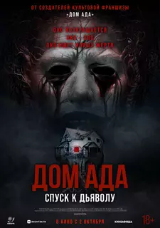 Дом ада. Спуск к дьяволу / Hell House LLC: Lineage (2025)