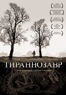 Тираннозавр / Tyrannosaur (2011)