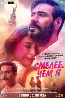 Смелее, чем я / Auron Mein Kahan Dum Tha (2024)