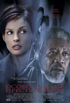 Особо тяжкие преступления / High Crimes (2002)