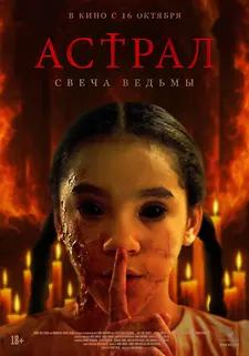 Астрал. Свеча ведьмы / Are You There? (2024)