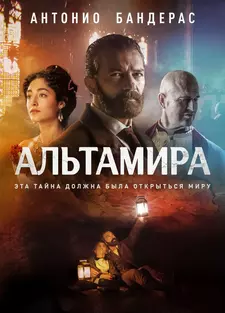 Альтамира / Altamira / Finding Altamira (2016)