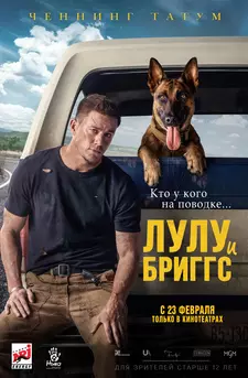 Лулу и Бриггс / Dog (2021)