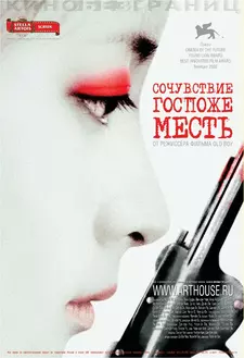 Сочувствие госпоже Месть / Chinjeolhan Geumjassi / Lady Vengeance (2005)