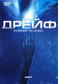 Дрейф / Open Water 2: Adrift (2006)