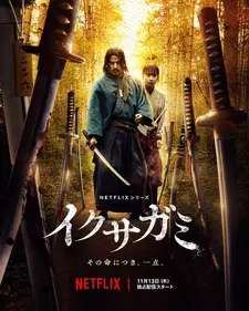 Последний выживший самурай / Ikusagami / Last Samurai Standing (Мини–сериал 2025)