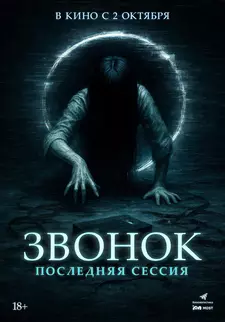 Звонок. Последняя сессия / Ameba sonyeodeulgwa hakgyogoedam: gaegyoginyeomil (2024)