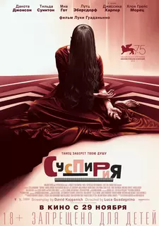 Суспирия / Suspiria (2018)