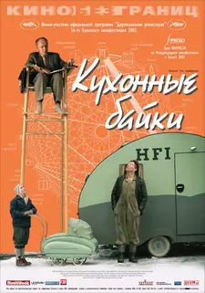 Кухонные байки / Salmer fra kjøkkenet (2003)