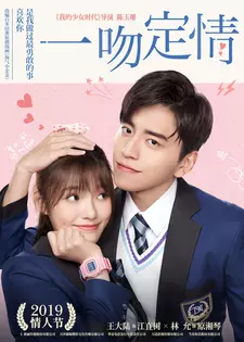 Связанные поцелуем / Yi Wen Ding Qing / Fall in Love at First Kiss (2019)