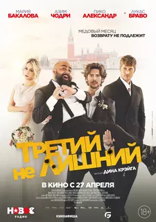Третий не лишний / Медовый месяц / The Honeymoon (2022)