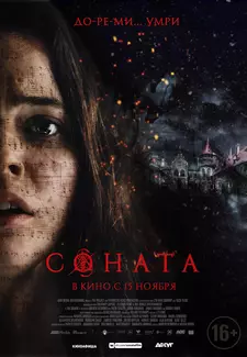 Соната / The Sonata (2018)