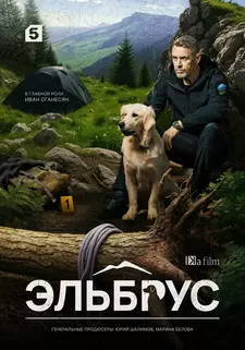 Эльбрус (Сериал 2025)