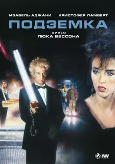 Подземка / Subway (1985)