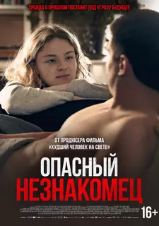 Опасный незнакомец / Min fantastiske fremmede / My Wonderful Stranger (2024)